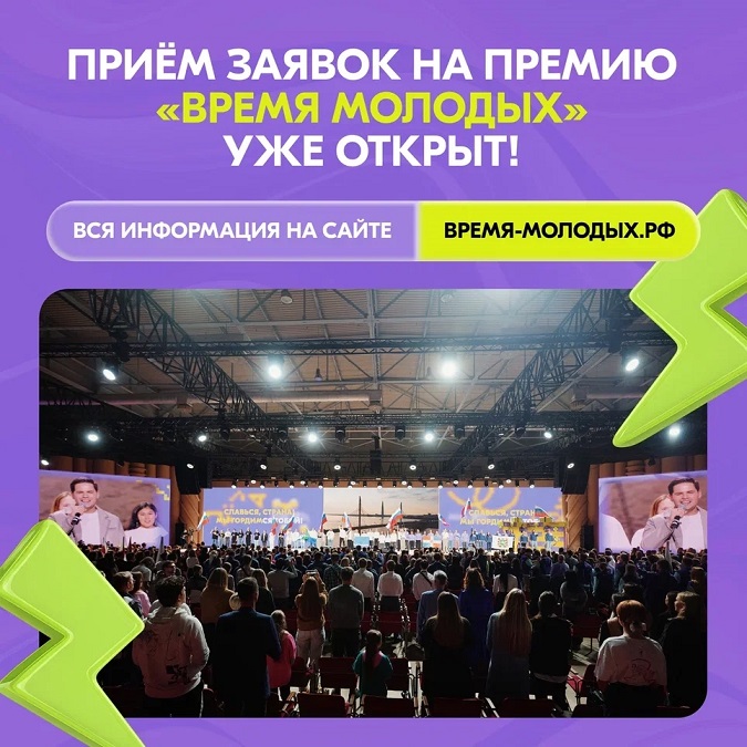 Приём заявок на премию Время молодых уже открыт